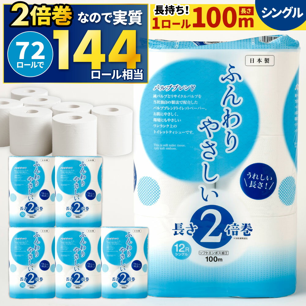 長い! 2倍巻 トイレットペーパー 【シングル】 12ロール×6パック 合計72ロール ふんわりやさしい長さ2倍巻き 1ロール100m 【1ケース6パック入り】 日用品 トイレット ティシュー ペーパー トイレットロール 無香料 防災 備蓄 国産 14000円 1万4000円