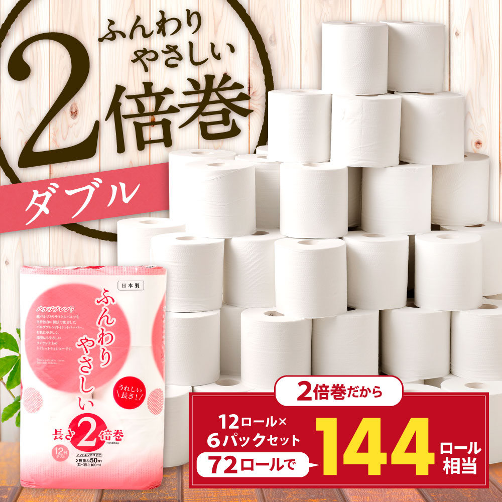 【ふるさと納税】長い! 2倍巻 トイレットペーパー 【ダブル】6パック(計72ロール) 1パック12ロール入 無香料 ふんわりやさしい 2倍巻き 1ロール50m 日用品 ペーパー トイレットロール 防災 備蓄 国産 福岡県北九州市 - 画像2