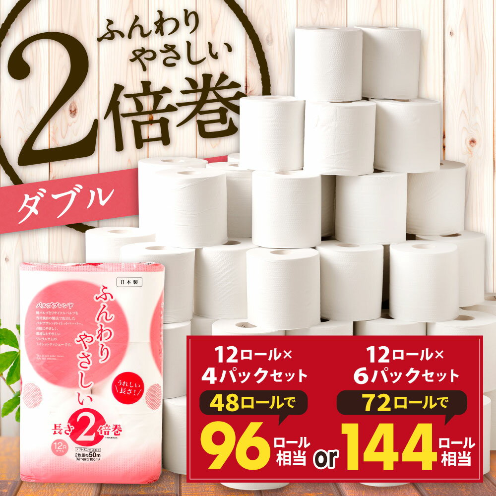 【ふるさと納税】長い! 2倍巻 トイレットペーパー 【ダブル】 選べるパック数 4パック(計48ロール) / 6パック(計72ロール) 12ロール入 無香料 ふんわりやさしい 2倍巻き 1ロール50m 日用品 ペーパー トイレットロール 12000円～14000円 1万2000円～1万4000円 サムネイル2