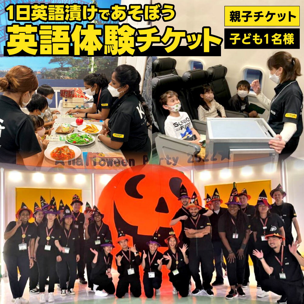 1日英語漬けであそぼう体験チケット 子ども1名様・保護者1名様 または 子ども1名様 1回 KITAKYUSHU GLOBAL GATEWAY プログラム 保護者 同伴 親子 KGG 英語村 英語 グローバル 教育 学習 福岡県 北九州市 チケット
