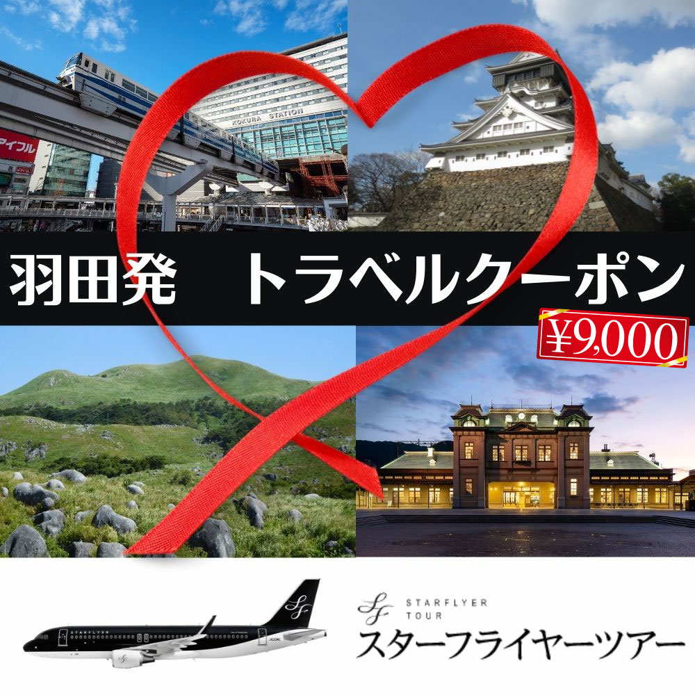 スターフライヤーパック 商品クーポン 9,000円分 羽田発 旅館 ホテル 旅行 宿泊 宿泊券 チケット クーポン 福岡県 北九州市 楽天スーパーSALE 9月開催