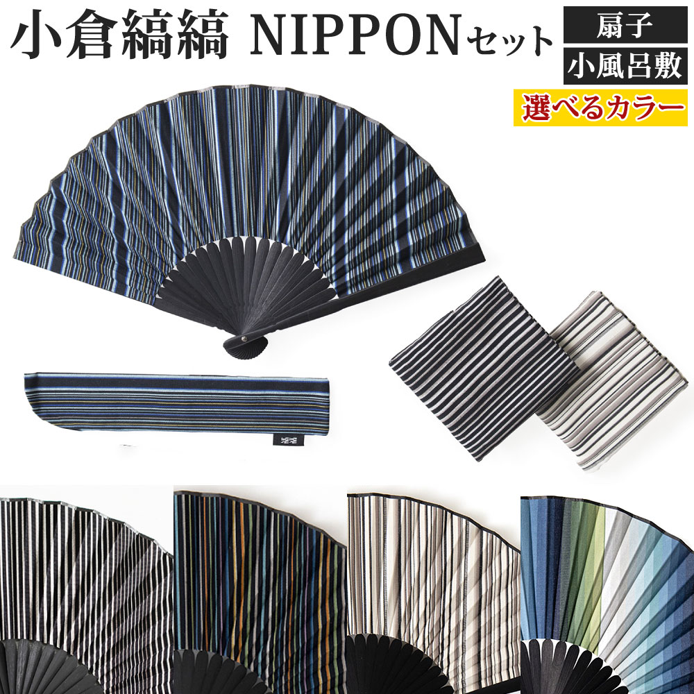 「小倉 縞縞」 NIPPONセット (扇子セット・小風呂敷2枚）選べる柄 綿100％ 竹 和風 和装 ハンカチ アソート 小物 インテリア 風呂敷 グッドデザイン賞 送料無料
