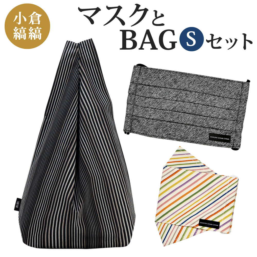 「小倉 縞縞」 マスクとBAG セット（1） S ギフト箱入り 選べるカラー 箱マスク プリーツマスク 詰合せ マスク バッグ 綿 ガーゼ 抗菌消臭マスク 小さめ 伝統 おしゃれ ストライプ ボーダー ワンマイルバッグ 国産 福岡県 送料無料
