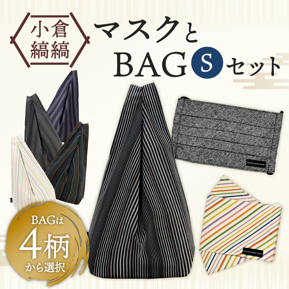 【ふるさと納税】「小倉 縞縞」 マスクとBAG セット（1） S ギフト箱入り 選べるカラー 箱マスク プリーツマスク 詰合せ マスク バッグ 綿 ガーゼ 抗菌消臭マスク 小さめ 伝統 おしゃれ ストライプ ボーダー ワンマイルバッグ 国産 福岡県 送料無料 サムネイル2