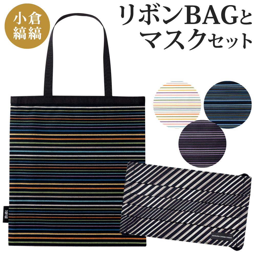 「小倉 縞縞」 リボンBAG と マスクセット 選べるカラー マスク バッグ 綿 ガーゼ 抗菌消臭マスク アソート 伝統 おしゃれ ストライプ ボーダー リボン 国産 福岡県 送料無料