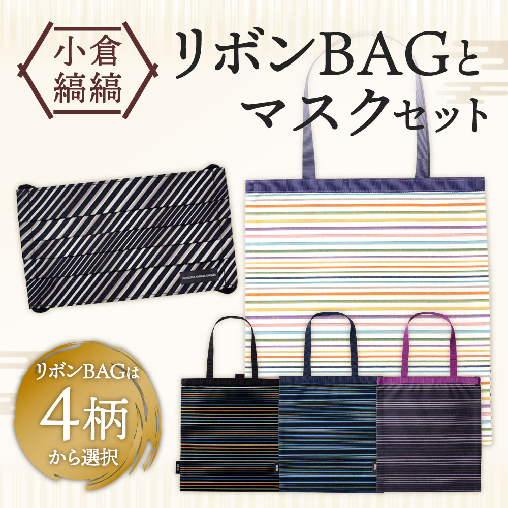 【ふるさと納税】「小倉 縞縞」 リボンBAG と マスクセット 選べるカラー マスク バッグ 綿 ガーゼ 抗菌消臭マスク アソート 伝統 おしゃれ ストライプ ボーダー リボン 国産 福岡県 送料無料 サムネイル2