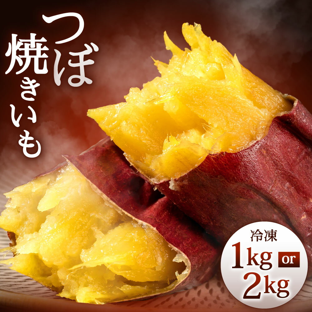 【ふるさと納税】冷凍 つぼ焼きいも ＜選べる＞ 2kg または 1kg さつまいも 焼き芋 焼きいも 壺焼き 小国紅 小国シルク 壷焼ありがたいも 甘い ねっとり スイーツ さつま芋 国産 送料無料 楽天スーパーSALE 9月開催