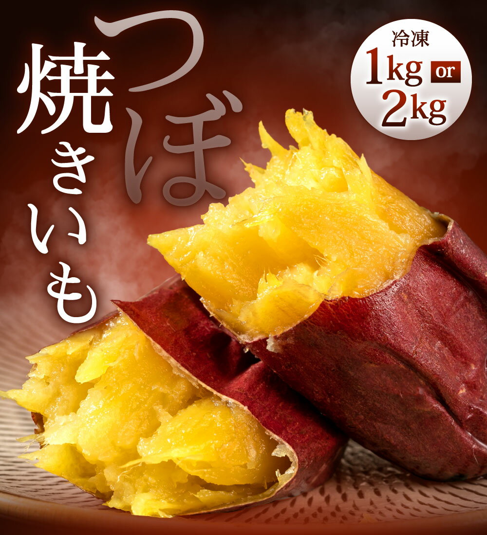 【ふるさと納税】冷凍 つぼ焼きいも ＜選べる＞ 2kg または 1kg さつまいも 焼き芋 焼きいも 壺焼き 小国紅 小国シルク 壷焼ありがたいも 甘い ねっとり スイーツ さつま芋 国産 送料無料 楽天スーパーSALE 9月開催 サムネイル2