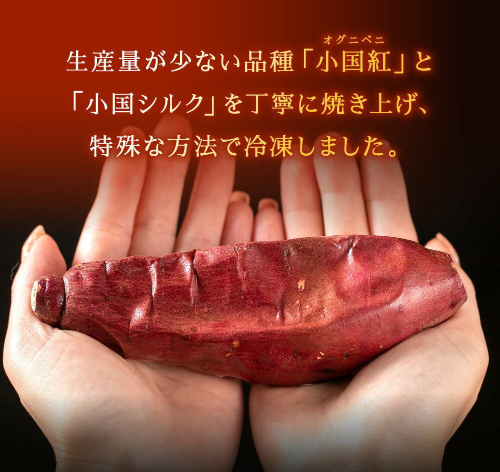 【ふるさと納税】冷凍 つぼ焼きいも ＜選べる＞ 2kg または 1kg さつまいも 焼き芋 焼きいも 壺焼き 小国紅 小国シルク 壷焼ありがたいも 甘い ねっとり スイーツ さつま芋 国産 送料無料 楽天スーパーSALE 9月開催 サムネイル3