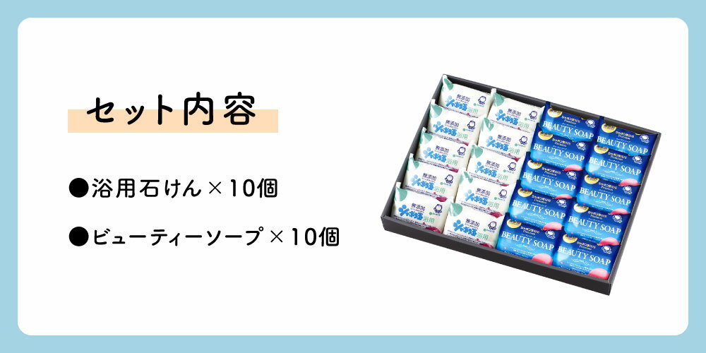 【ふるさと納税】シャボン玉石けん 固形石けん セット 2種類 合計20個 浴用石けん 手洗い ナチュラルギフト 無添加 バス お風呂 体洗い 洗顔 送料無料 - 画像3