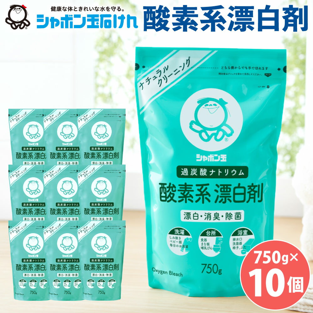 洗濯 漂白 シャボン玉石けん 酸素系漂白剤 750g×10個 セット 漂白剤 過炭酸ナトリウム 洗たく 衣類汚れ 清潔 消臭 除菌 掃除 18000円 1万8000円
