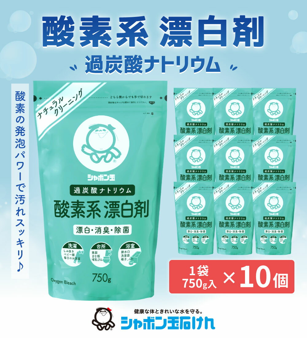 【ふるさと納税】洗濯 漂白 シャボン玉石けん 酸素系漂白剤 750g×10個 セット 漂白剤 過炭酸ナトリウム 洗たく 衣類汚れ 清潔 消臭 除菌 掃除 18000円 1万8000円 サムネイル2
