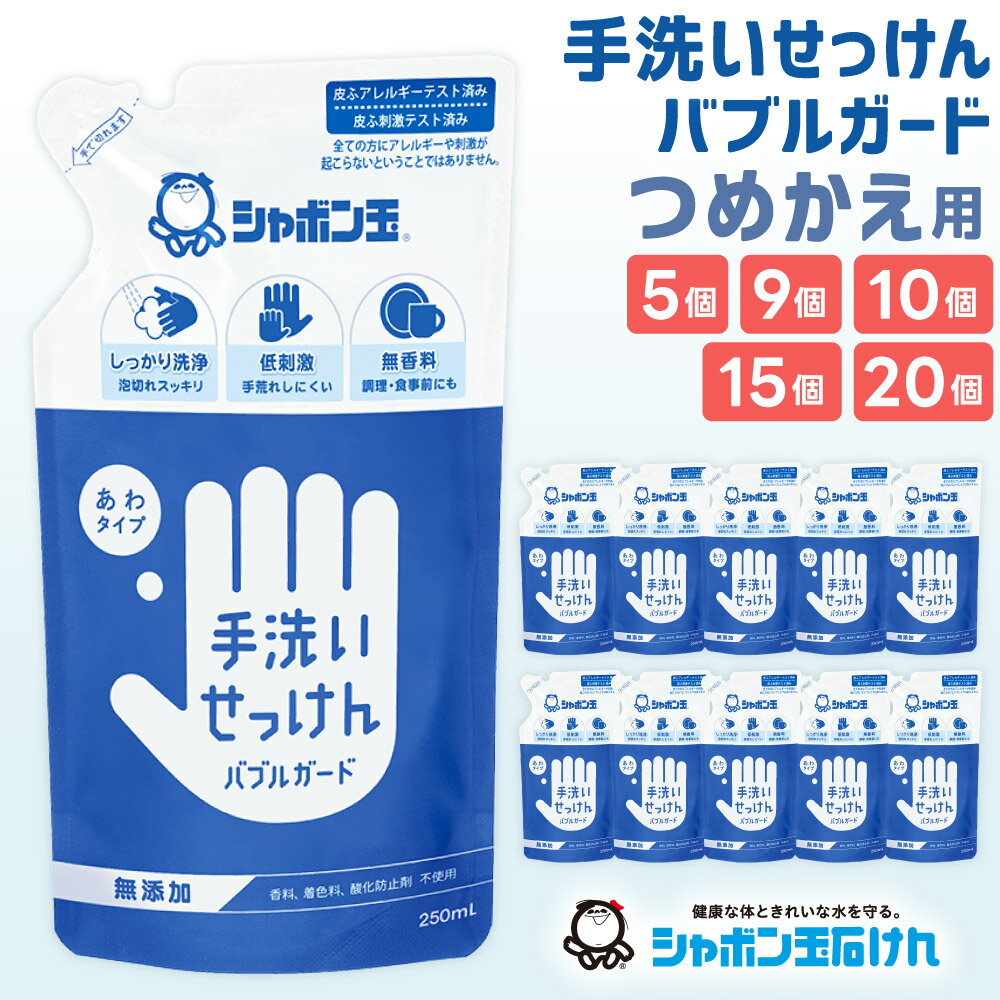 詰替 手洗いせっけん バブルガード つめかえ用 ＜選べる＞ 5個 / 9個 / 10個 / 15個 / 20個 セット 1個250ml入 ハンドソープ 石鹸 泡 せっけん 清潔 手あらい 手洗い 無添加 洗浄 詰め替え ストック 国産 シャボン玉石けん 10000円～30000円 1万円～3万円