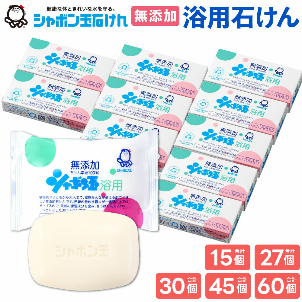 無添加 シャボン玉浴用 石けん ＜選べる＞ 計15個 / 計27個 / 計30個 / 計45個 / 計60個 セット 1箱3個入 せっけん 洗浄 清潔 石鹸 全身 洗顔 シャンプー 手洗い シャボン玉石けん 【SDGs×シャボン玉石けん×北九州市】9000円～29000円 9000円～2万9000円