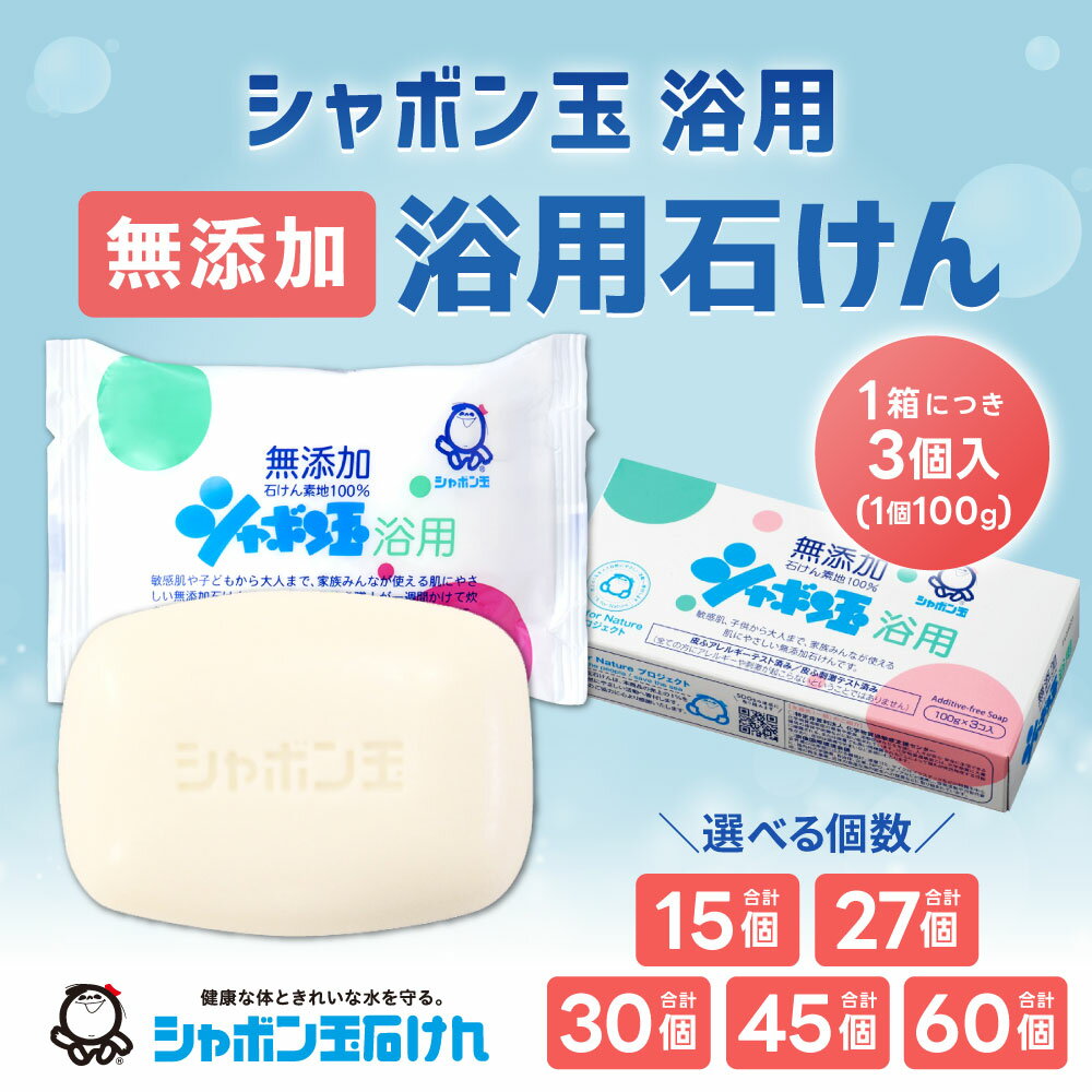【ふるさと納税】無添加 シャボン玉浴用 石けん ＜選べる＞ 計15個 / 計27個 / 計30個 / 計45個 / 計60個 セット 1箱3個入 せっけん 洗浄 清潔 石鹸 全身 洗顔 シャンプー 手洗い シャボン玉石けん 【SDGs×シャボン玉石けん×北九州市】9000円～29000円 9000円～2万9000円 サムネイル2