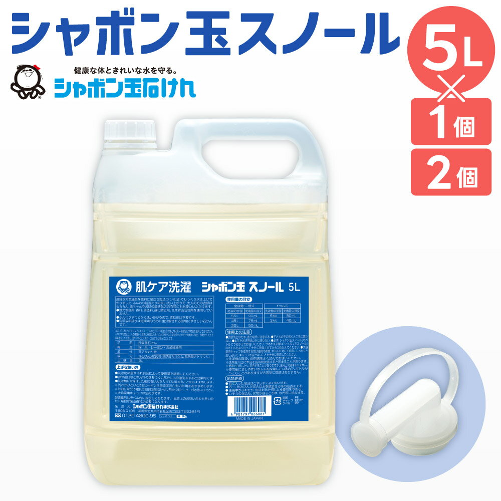 洗濯 洗剤 シャボン玉 スノール 液体タイプ 業務用 ＜選べる＞1個または2個セット 1個5L (大容量用キャップ付き) 洗たく 清潔 全自動洗濯機 ドラム式洗濯機 無添加 送料無料 シャボン玉石けん 15000円～28000円 1万5000円～2万8000円