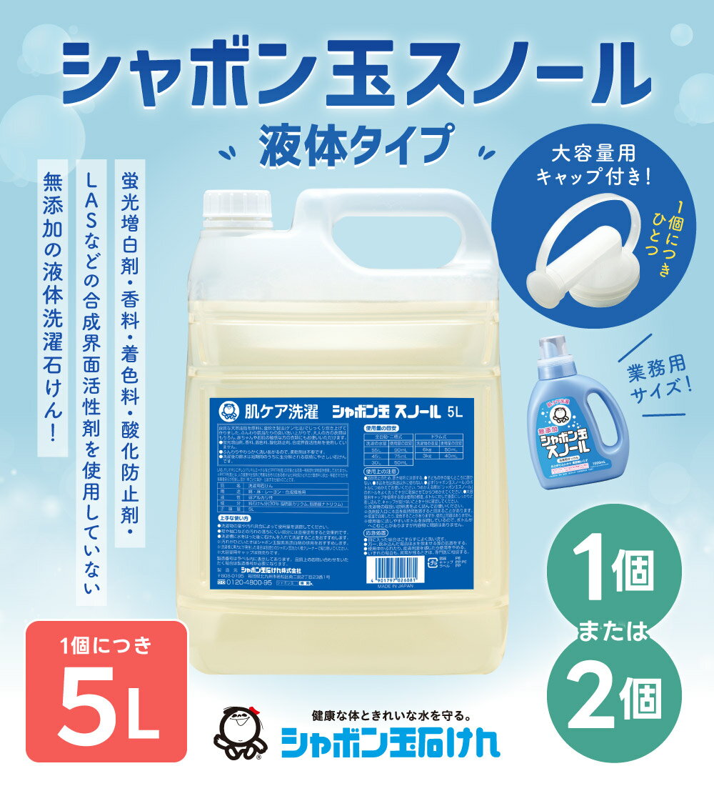 【ふるさと納税】洗濯 洗剤 シャボン玉 スノール 液体タイプ 業務用 ＜選べる＞1個または2個セット 1個5L (大容量用キャップ付き) 洗たく 清潔 全自動洗濯機 ドラム式洗濯機 無添加 送料無料 シャボン玉石けん 15000円～28000円 1万5000円～2万8000円 サムネイル2