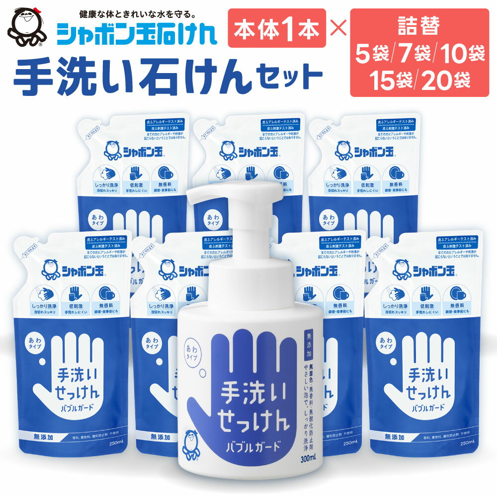 詰替 シャボン玉手洗いせっけんセット バブルガード 本体300ml 詰替250ml ＜選べる＞本体1本 詰替5袋 / 詰替7袋 / 詰替10袋 / 詰替15袋 / 詰替20袋 セット ハンドソープ 石鹸 泡 せっけん 無添加 シャボン玉石けん 11000円～32000円 1万1000円～3万2000円