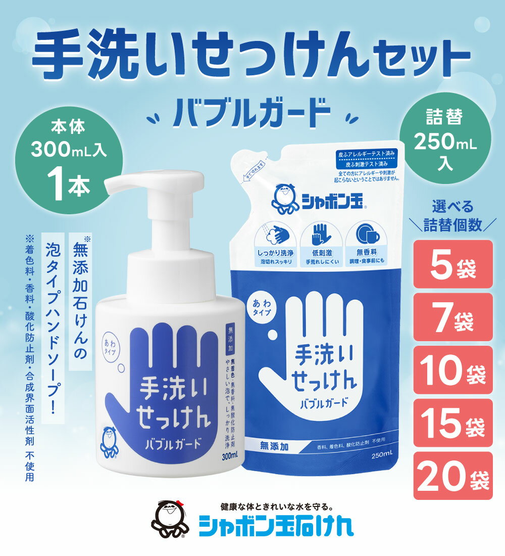 【ふるさと納税】詰替 シャボン玉手洗いせっけんセット バブルガード 本体300ml 詰替250ml ＜選べる＞本体1本 詰替5袋 / 詰替7袋 / 詰替10袋 / 詰替15袋 / 詰替20袋 セット ハンドソープ 石鹸 泡 せっけん 無添加 シャボン玉石けん 11000円～32000円 1万1000円～3万2000円 サムネイル2