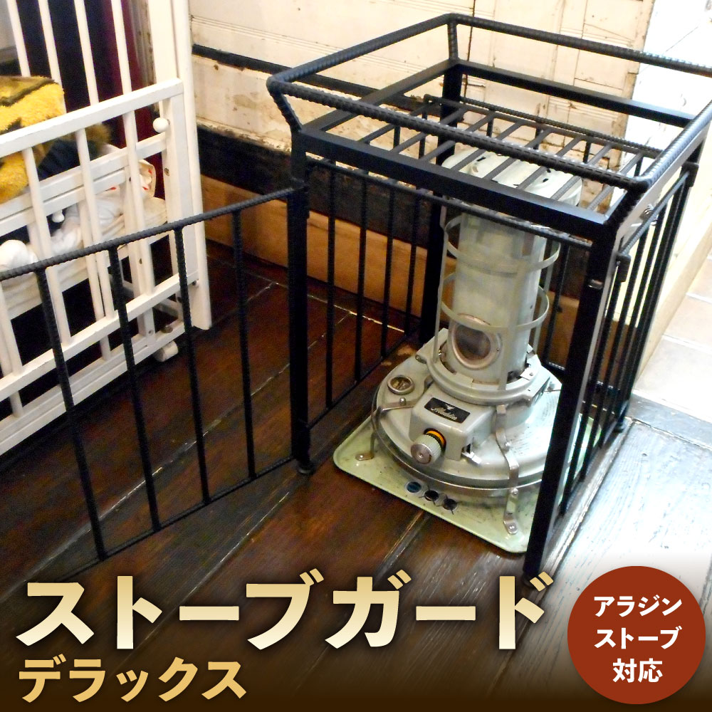 ストーブガード デラックス ( アラジン ストーブ 対応 ) 横幅・奥行き504mm 高さ690mm 約15kg 4面式 屋根付き 対流型 石油ストーブ ストーブ ヒーターガード デザイン おしゃれ 大型 高級 日本製 ガードのみ ゲート 柵 国産 楽天スーパーSALE 9月開催