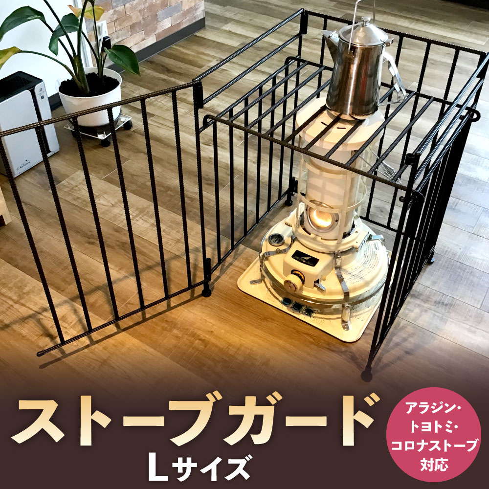 ストーブガード Lサイズ ( アラジン 、 トヨトミ 、 コロナストーブ 対応 ) 横幅・奥行き500mm 高さ680mm 約15kg 折りたたみ式 高級 安全 国産 石油ストーブ 対流型 ゲート 柵 国産 楽天スーパーSALE 9月開催