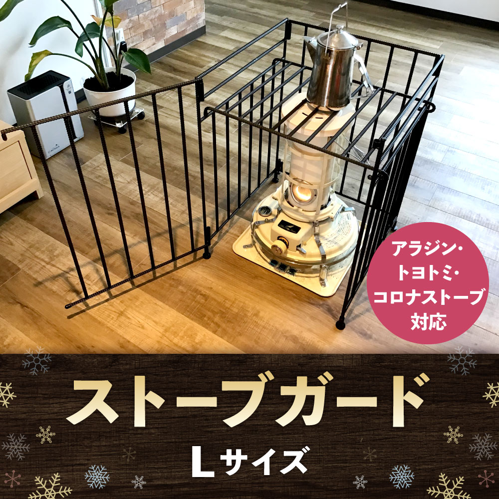 【ふるさと納税】ストーブガード Lサイズ ( アラジン 、 トヨトミ 、 コロナストーブ 対応 ) 横幅・奥行き500mm 高さ680mm 約15kg 折りたたみ式 高級 安全 国産 石油ストーブ 対流型 ゲート 柵 国産 楽天スーパーSALE 9月開催 サムネイル2