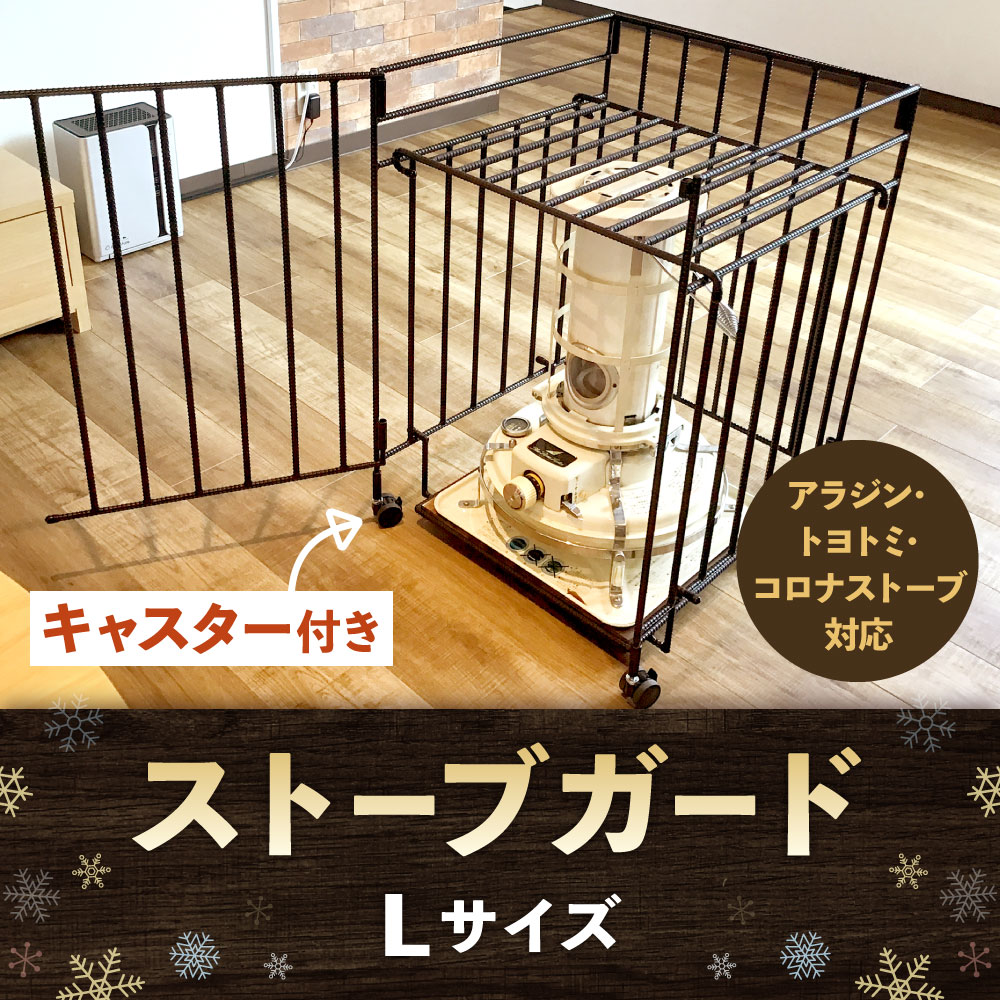 【ふるさと納税】キャスター付き ストーブガード Lサイズ ( アラジン 、 トヨトミ 、 コロナストーブ 対応 ) 横幅・奥行き504mm 高さ730mm 約17kg 折畳み 収納タイプ ヒーターガード 高級 安全 国産 石油ストーブ 対流型 デザイン ゲート 柵 国産 サムネイル2