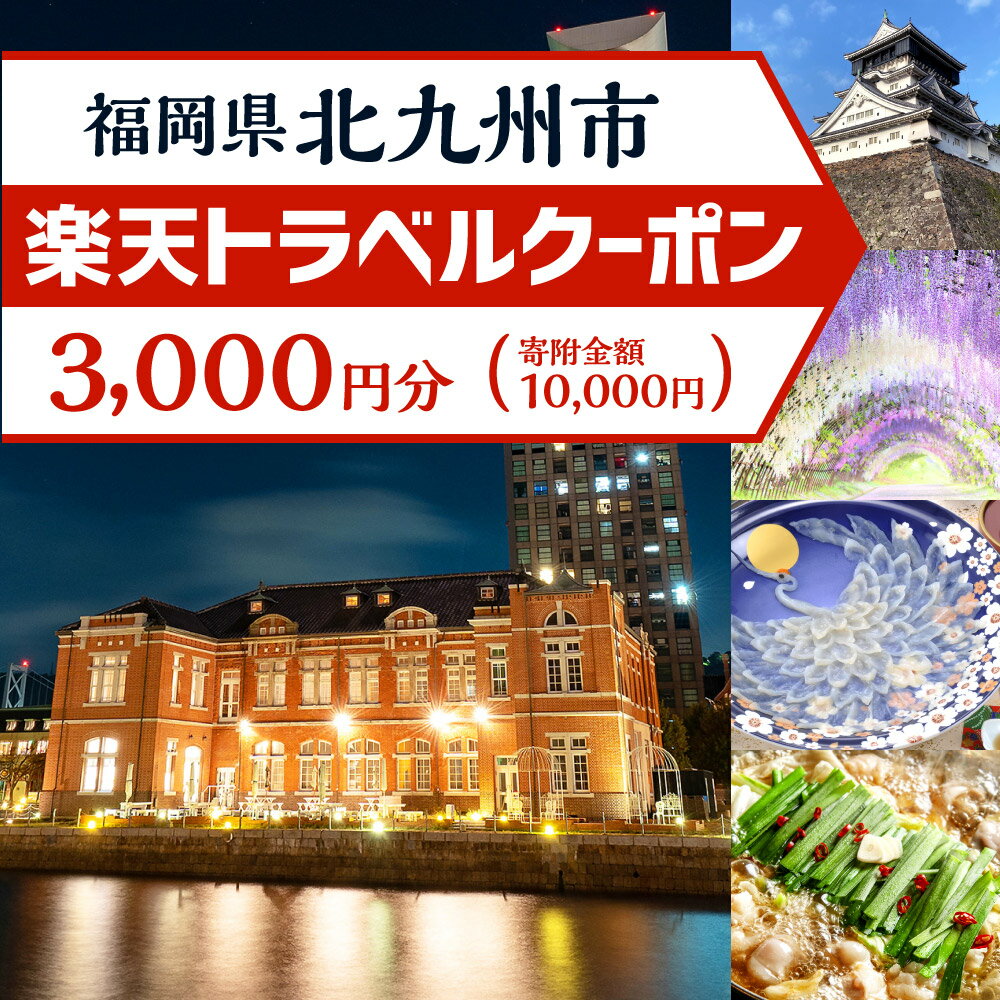 【ふるさと納税】福岡県北九州市の対象施設で使える楽天トラベルクーポン 寄付額10,000円 サムネイル2