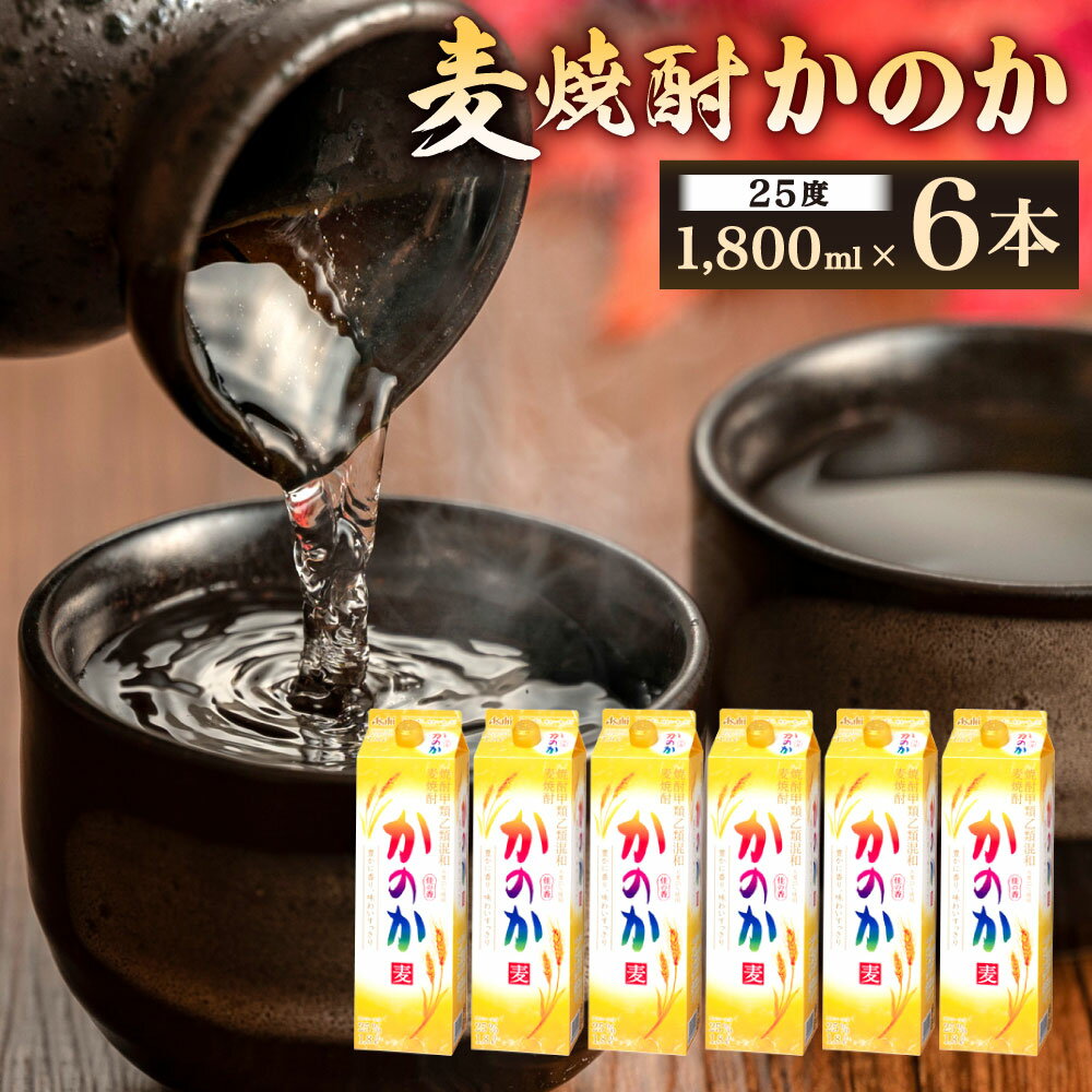 麦焼酎 ｢かのか｣ 25度 1800ml×6本セット 紙パック 麦 焼酎 むぎ お酒 ニッカウヰスキー 国内製造 国産 福岡県 北九州市