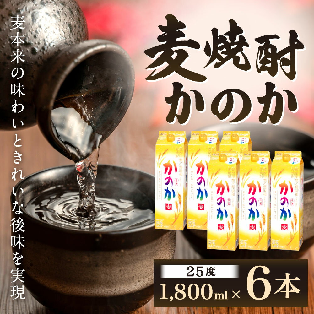 【ふるさと納税】麦焼酎 ｢かのか｣ 25度 1800ml×6本セット 紙パック 麦 焼酎 むぎ お酒 ニッカウヰスキー 国内製造 国産 福岡県 北九州市 サムネイル2