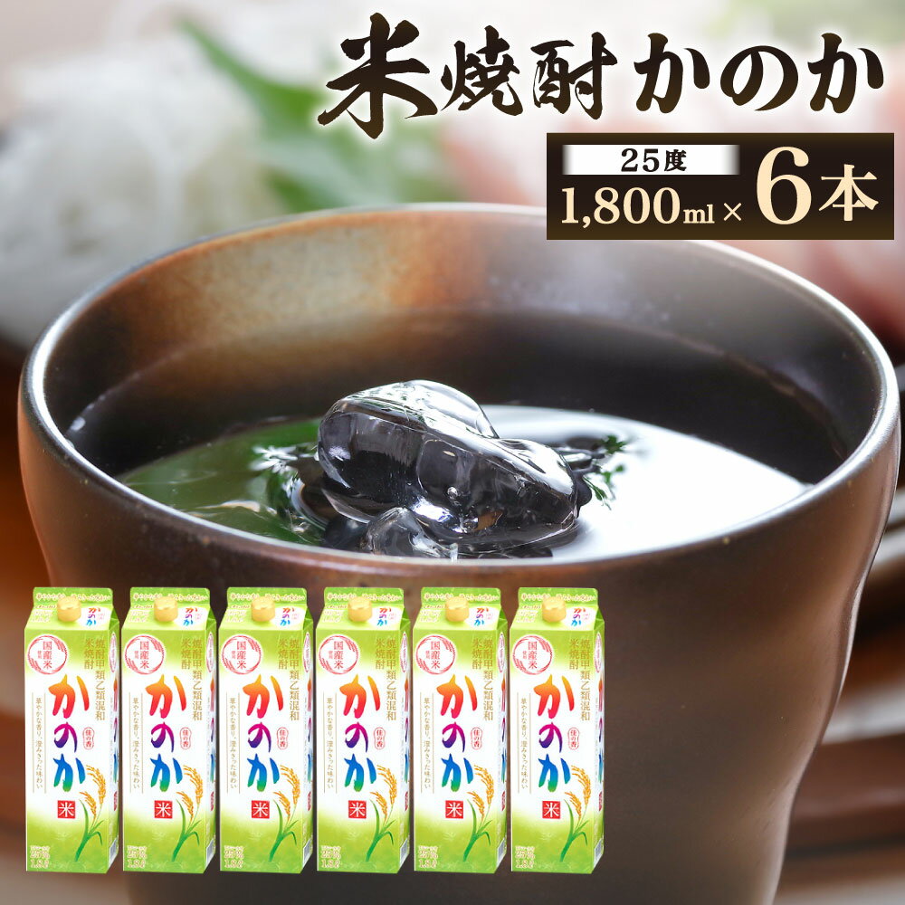 米焼酎 ｢かのか｣ 25度 1800ml×6本セット 紙パック 米 焼酎 こめ お酒 ニッカウヰスキー 国内製造 国産 福岡県 北九州市