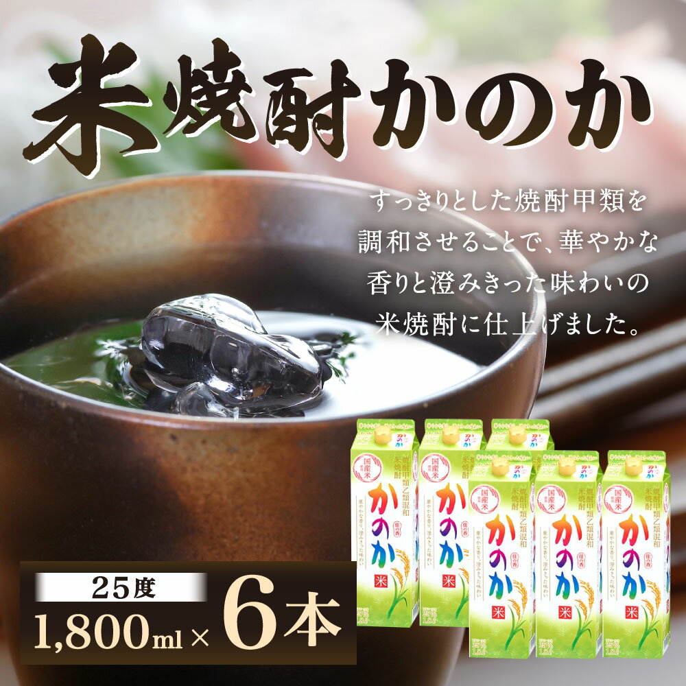 【ふるさと納税】米焼酎 ｢かのか｣ 25度 1800ml×6本セット 紙パック 米 焼酎 こめ お酒 ニッカウヰスキー 国内製造 国産 福岡県 北九州市 サムネイル2