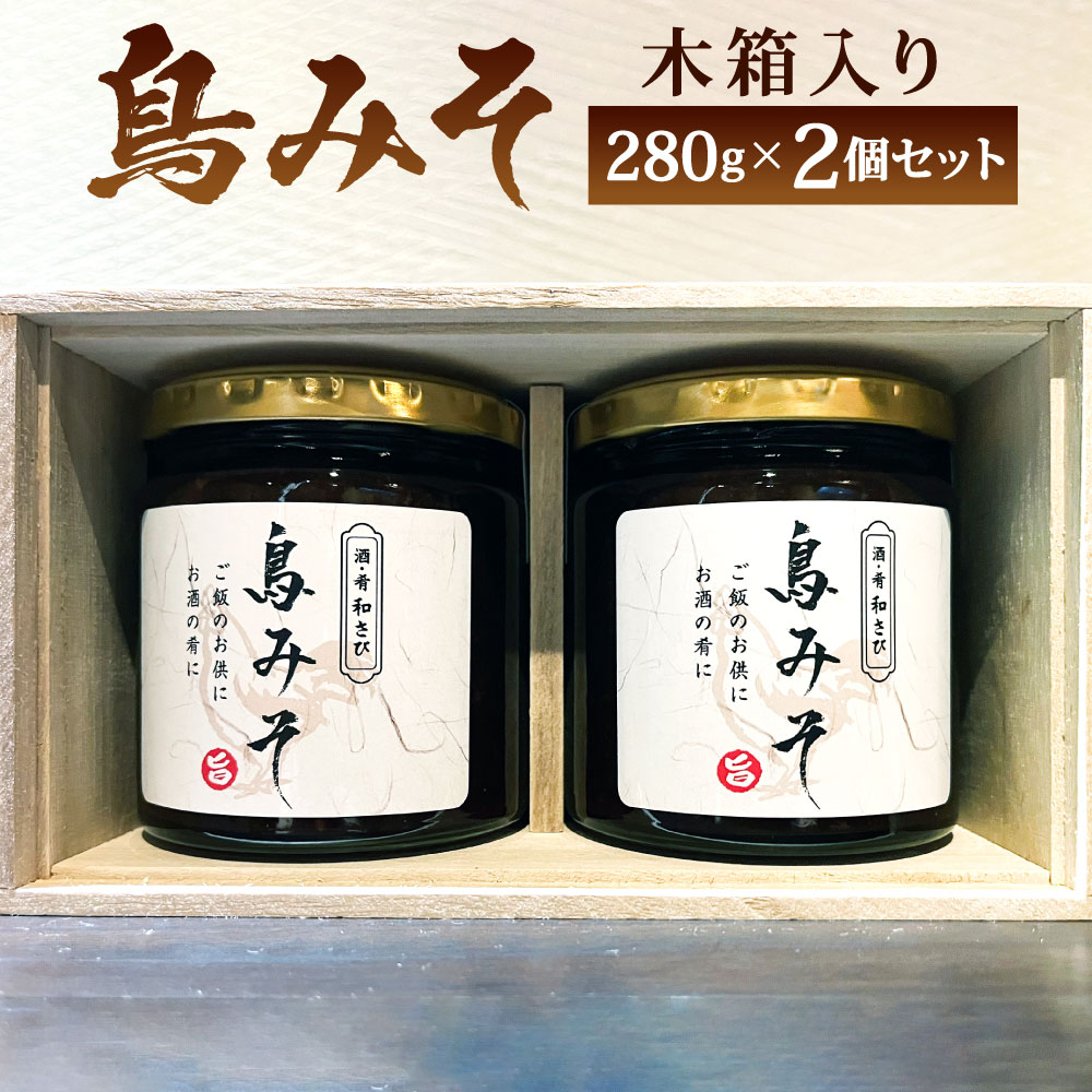 鳥みそ 2個セット ( 木箱入り ) 280g×2個 和食処「和さび」 鶏味噌 みそ 鶏肉 トッピング 味付け ご飯のお供 肴 鳥味噌 瓶 国産 九州 送料無料 楽天スーパーSALE 9月開催