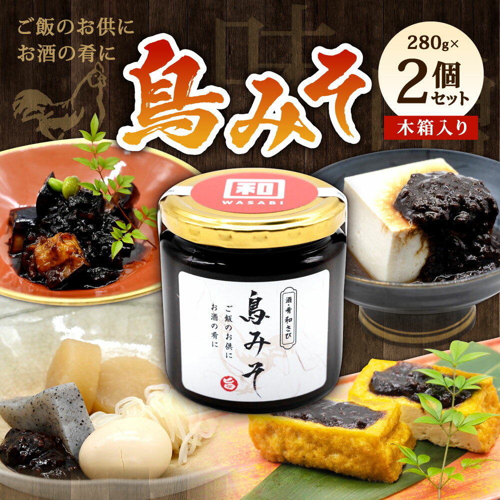 【ふるさと納税】鳥みそ 2個セット ( 木箱入り ) 280g×2個 和食処「和さび」 鶏味噌 みそ 鶏肉 トッピング 味付け ご飯のお供 肴 鳥味噌 瓶 国産 九州 送料無料 楽天スーパーSALE 9月開催 サムネイル2