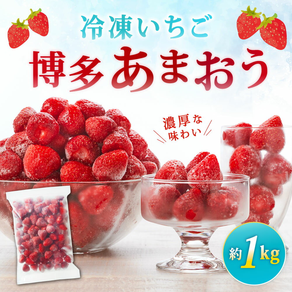 【ふるさと納税】やまや 冷凍いちご 博多あまおう 約1kg 加工用 S～2Lサイズ 冷凍苺 苺 果物 フルーツ いちご あまおう ストロベリー ベリー 福岡県産 九州産 冷凍 サムネイル2