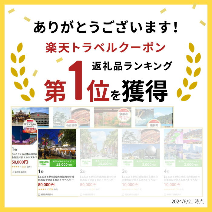 【ふるさと納税】【3年間利用可能】福岡県福岡市の対象施設で使える楽天トラベルクーポン 寄付額50,000円 | ふるさと納税 旅行 福岡 博多 九州 トラベル 宿泊 ギフト 温泉 宿泊券 旅館 家族 観光 ホテル クーポン 予約 サムネイル2
