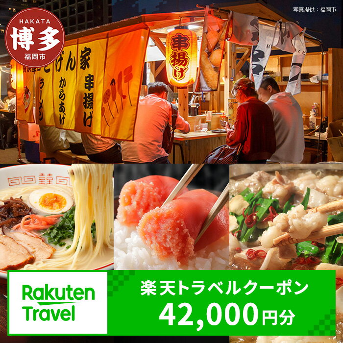 【9月はエントリー後の寄附＆利用で1,000ポイント】＼レビューキャンペー【3年間利用可能】福岡県福岡市の対象施設で使える楽天トラベルクーポン 寄付額140,000円 | ふるさと納税 旅行 福岡 博多 九州 宿泊 ギフト 宿泊券 家族 観光 ホテル クーポン 予約