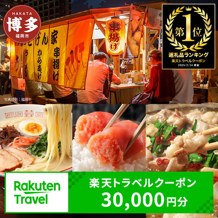 【3年間利用可能】福岡県福岡市の対象施設で使える楽天トラベルクーポン 寄付額100,000円 | ふるさと納税 旅行 福岡 博多 九州 トラベル 旅行券 宿泊 ギフト 宿泊券 旅館 家族 観光 ホテル クーポン 予約