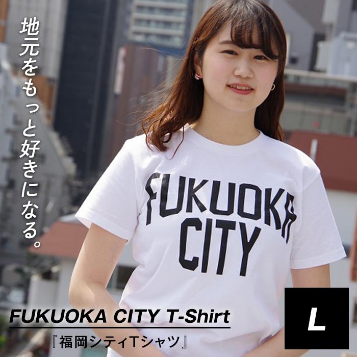 福岡シティTシャツ（FUKUOKA CITY）Lサイズ | 楽天ふるさと 納税 半袖 ティーシャツ 支援 返礼品 福岡 福岡県 福岡市 服 ロゴ 綿100% 夏 ロゴティーシャツ レディース トップス メンズ カットソー クルーネック コットン カジュアル ご当地tシャツ 半そで