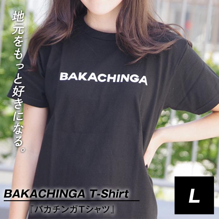 BAKACHINGA Tシャツ（バカチンガ）Lサイズ | 楽天ふるさと 納税 tシャツ 半袖 綿100% 厚手 カットソー ロゴティーシャツ ティーシャツ クルーネック ロゴtシャツ トップス 夏服 レディース カジュアル 大きめ 大きいサイズ 女性 黒 ブラック 夏 福岡県 博多