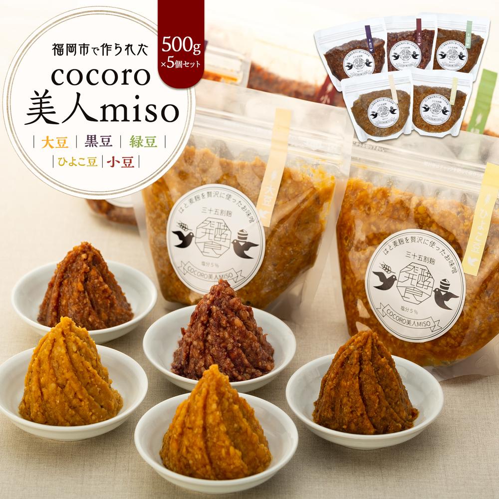 【福岡市で作られた】COCORO美人MISO（大豆）（黒豆）（緑豆）（ひよこ豆）（小豆） | 福岡県 福岡市 福岡 九州 返礼品 支援 味噌 みそ 調味料 食べ比べセット 食べ比べ 調味料セット 詰め合わせ セット お取り寄せ 取り寄せ 食品 ご当地 お土産 黒豆味噌