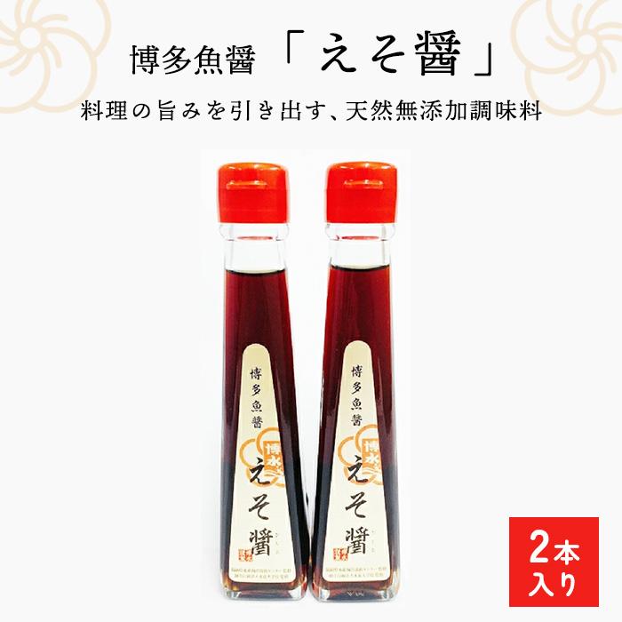 天然無添加調味料 博多魚醤「えそ醤」 | 楽天ふるさと 納税 支援 返礼品 福岡 福岡県 福岡市 支援品 福岡県福岡市 お取り寄せ 取り寄せ 魚醤 ぎょしょう 調味料 特産品 名産 特産 名産品 お礼の品 ふるさと 楽天ふるさと納税