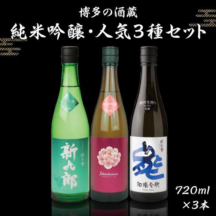 福岡の酒蔵　杉能舎　純吟三選セット　贈答箱入り | 福岡県 福岡市 福岡 九州 返礼品 支援 楽天ふるさと 納税 お酒 酒 日本酒 地酒 飲み比べセット 飲み比べ 詰め合わせ セット お取り寄せ 取り寄せ ご当地 アルコール飲料 ギフト 贈答品