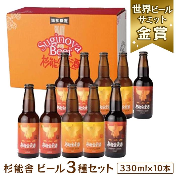福岡の酒蔵　杉能舎ビール10本セット | 福岡県 福岡市 福岡 九州 返礼品 お酒 酒 クラフトビール ビール クラフト ご当地ビール 飲み比べ 飲み比べセット 詰め合わせ お取り寄せ 取り寄せ アルコール飲料 アルコール ひとり呑み パーティ