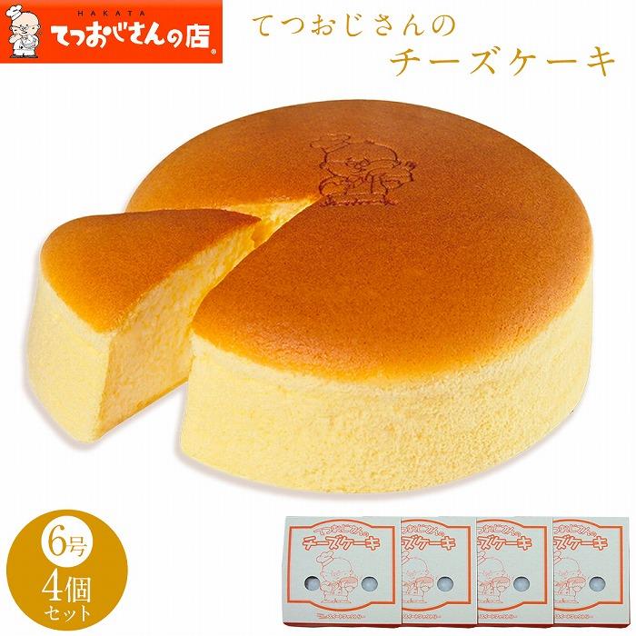 てつおじさんのチーズケーキ【福岡市】 | 福岡県 福岡 お取り寄せスイーツ スイーツ お菓子 チーズ ケーキ おかし 手土産 ご当地グルメ クリームチーズ スフレチーズケーキ スフレ お土産 焼き菓子 洋菓子 ギフト プレゼント 贈り物 贈答品 チーズケーキ