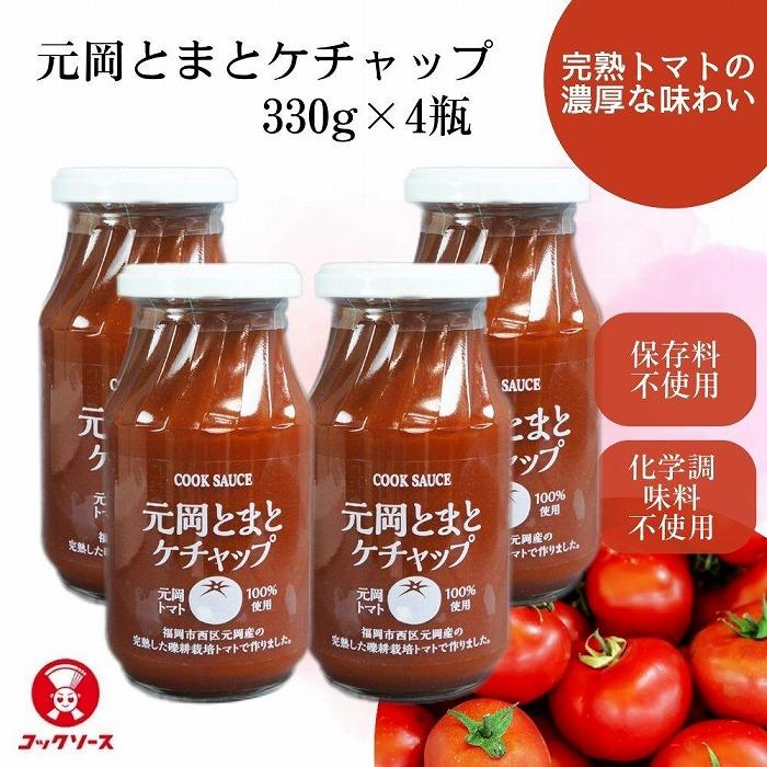 元岡とまとケチャップ 330g×4 福岡市元岡産トマト使用 無添加製法 | 調味料 食品 加工食品 人気 おすすめ 送料無料