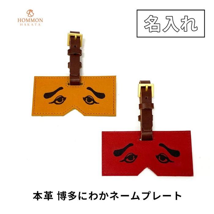 博多革工房【名入れ】HOMMONの博多にわかネームプレート【牛革】【カラー選択可】 | 雑貨 日用品 人気 おすすめ 送料無料