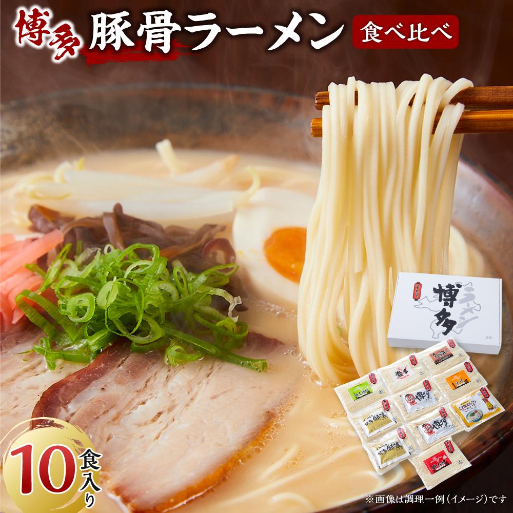ラーメン 博多豚骨ラーメン食べ比べ 10食入り | 博多ラーメン 豚骨ラーメン 詰め合わせ 詰合せ 食べ比べ らーめん 豚骨 とんこつ 拉麺 ギフト 中華そば 人気 福岡市 福岡 博多 九州 お取り寄せグルメ インスタントラーメン ご当地グルメ 屋台 常温