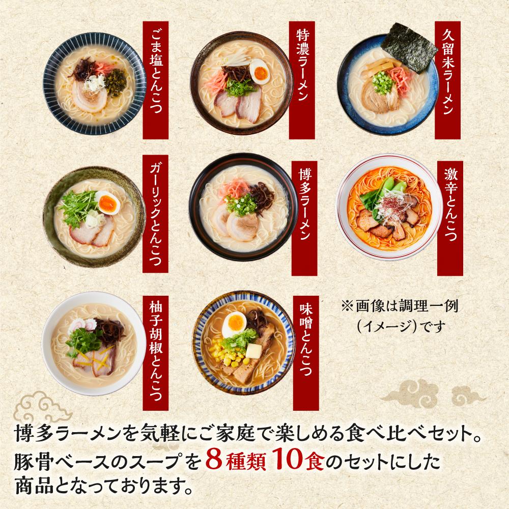 【ふるさと納税】ラーメン 博多豚骨ラーメン食べ比べ 10食入り | 博多ラーメン 豚骨ラーメン 詰め合わせ 詰合せ 食べ比べ らーめん 豚骨 とんこつ 拉麺 ギフト 中華そば 人気 福岡市 福岡 博多 九州 お取り寄せグルメ インスタントラーメン ご当地グルメ 屋台 常温 サムネイル2