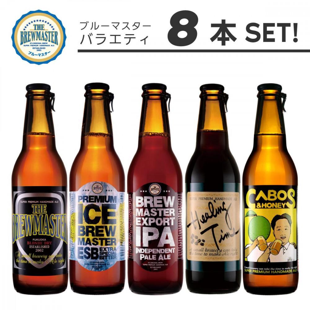 福岡市発クラフトビール　ブルーマスター　5種バラエティセット　330ml×8本 | お酒 さけ ビール　クラフトビール　人気 おすすめ 送料無料 ギフト